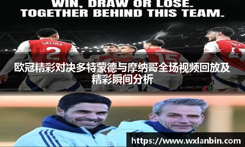 欧冠精彩对决多特蒙德与摩纳哥全场视频回放及精彩瞬间分析