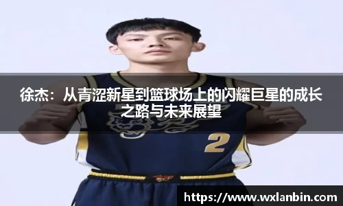 徐杰：从青涩新星到篮球场上的闪耀巨星的成长之路与未来展望