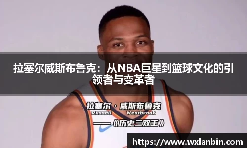 拉塞尔威斯布鲁克：从NBA巨星到篮球文化的引领者与变革者