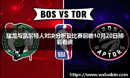 猛龙与凯尔特人对决分析及比赛前瞻10月20日精彩看点
