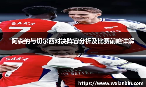 阿森纳与切尔西对决阵容分析及比赛前瞻详解