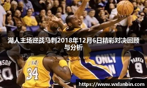 湖人主场迎战马刺2018年12月6日精彩对决回顾与分析