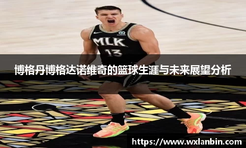 博格丹博格达诺维奇的篮球生涯与未来展望分析
