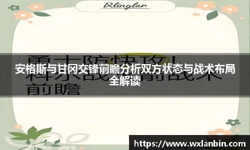 安格斯与甘冈交锋前瞻分析双方状态与战术布局全解读