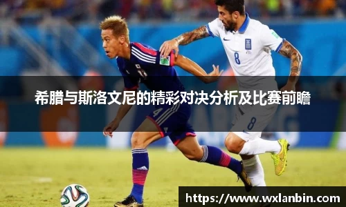 希腊与斯洛文尼的精彩对决分析及比赛前瞻