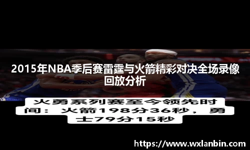2015年NBA季后赛雷霆与火箭精彩对决全场录像回放分析