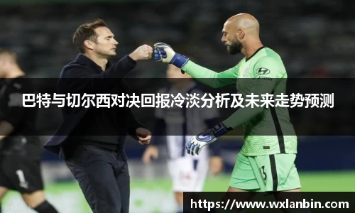 巴特与切尔西对决回报冷淡分析及未来走势预测