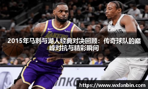2015年马刺与湖人经典对决回顾：传奇球队的巅峰对抗与精彩瞬间