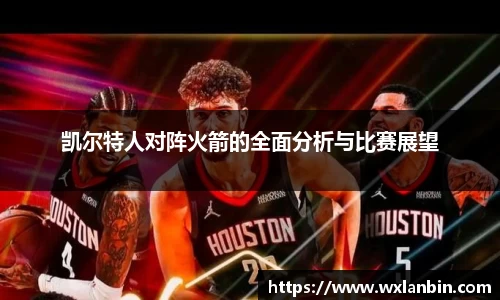 凯尔特人对阵火箭的全面分析与比赛展望