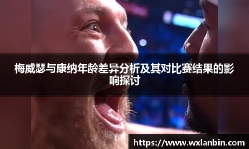 梅威瑟与康纳年龄差异分析及其对比赛结果的影响探讨