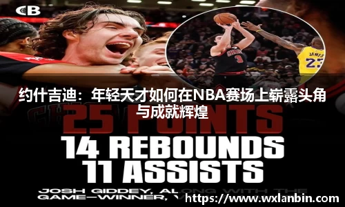 约什吉迪：年轻天才如何在NBA赛场上崭露头角与成就辉煌