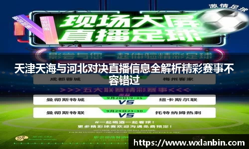 天津天海与河北对决直播信息全解析精彩赛事不容错过