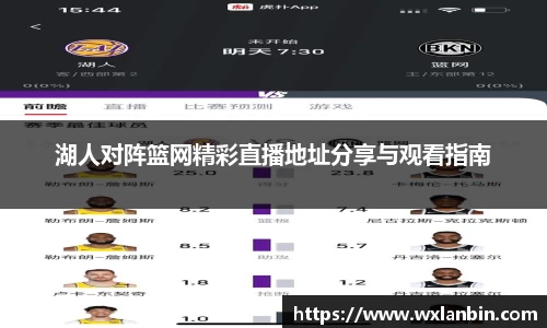湖人对阵篮网精彩直播地址分享与观看指南