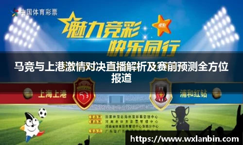 马竞与上港激情对决直播解析及赛前预测全方位报道