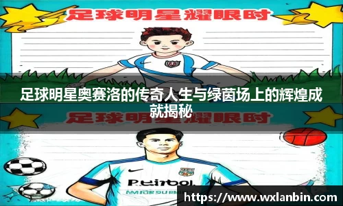 足球明星奥赛洛的传奇人生与绿茵场上的辉煌成就揭秘