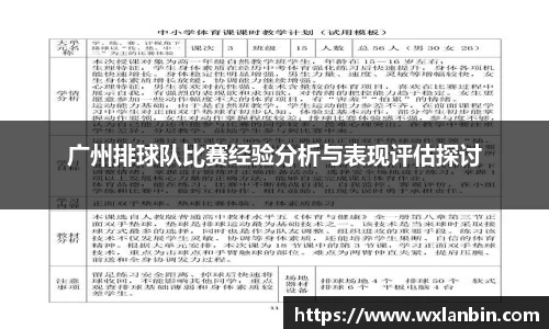 广州排球队比赛经验分析与表现评估探讨