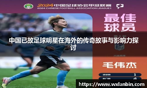 中国已故足球明星在海外的传奇故事与影响力探讨